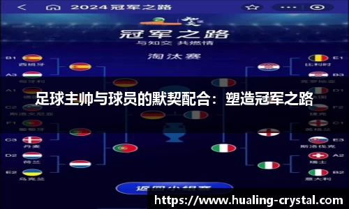 足球主帅与球员的默契配合：塑造冠军之路