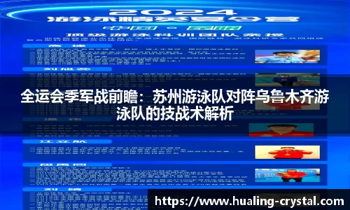 全运会季军战前瞻：苏州游泳队对阵乌鲁木齐游泳队的技战术解析
