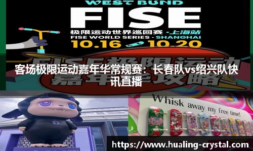 客场极限运动嘉年华常规赛：长春队vs绍兴队快讯直播