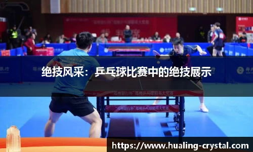 绝技风采：乒乓球比赛中的绝技展示