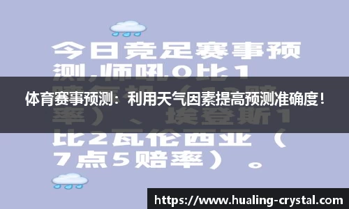 体育赛事预测：利用天气因素提高预测准确度！