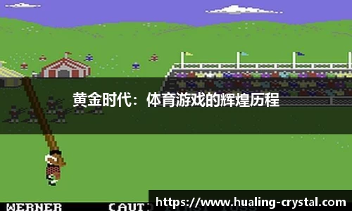 黄金时代：体育游戏的辉煌历程