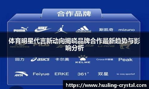 体育明星代言新动向揭晓品牌合作最新趋势与影响分析