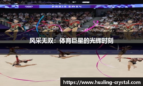风采无双：体育巨星的光辉时刻
