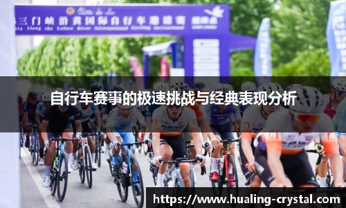 自行车赛事的极速挑战与经典表现分析